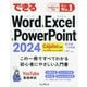 できるWord & Excel & PowerPoint 2024―Copilot対応Office 2024&Microsoft 365版 基本編+活用編 [単行本]