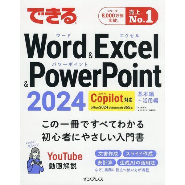 できるWord & Excel & PowerPoint 2024―Copilot対応Office 2024&Microsoft 365版 基本編+活用編 [単行本]