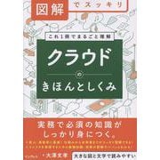 図解でスッキリ　クラウドのきほんとしくみ(図解でスッキリ) [単行本]