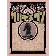 サバキスタン〈4〉革命前夜(路草コミックス) [コミック]