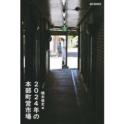 2024年の本部町営市場 [単行本]