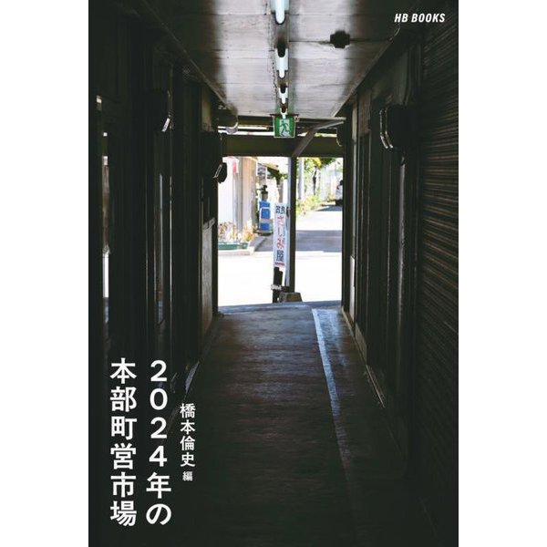 2024年の本部町営市場 [単行本]