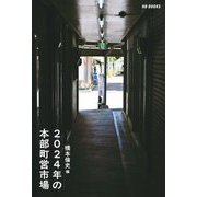 2024年の本部町営市場 [単行本]