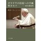 ガラテヤの信徒への手紙・聖ヨセフ―教皇講話集(ペトロ文庫) [文庫]