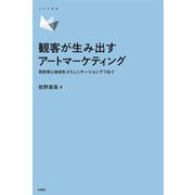観客が生み出すアートマーケティング―芸術祭と地域をコミュニケーションでつなぐ(アルス双書) [単行本]