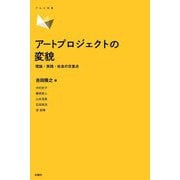 アートプロジェクトの変貌―理論・実践・社会の交差点(アルス双書) [単行本]