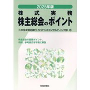 株主総会のポイント〈2025年版〉―株式実務 [単行本]