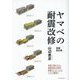 ヤマベの耐震改修 増補改訂版 [単行本]
