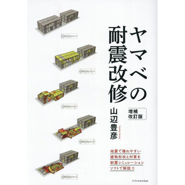 ヤマベの耐震改修 増補改訂版 [単行本]