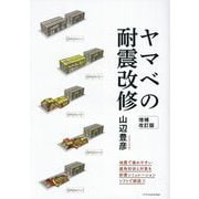 ヤマベの耐震改修 増補改訂版 [単行本]