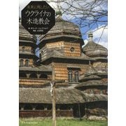 未来に残したいウクライナの木造教会 [単行本]