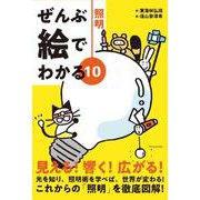 ぜんぶ絵でわかる10照明 [単行本]