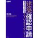 建築確認申請 条文改正経過 スーパーチェックシート 第5版 [単行本]