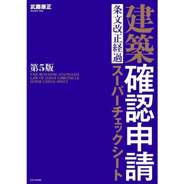 建築確認申請 条文改正経過 スーパーチェックシート 第5版 [単行本]