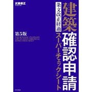 建築確認申請 条文改正経過 スーパーチェックシート 第5版 [単行本]
