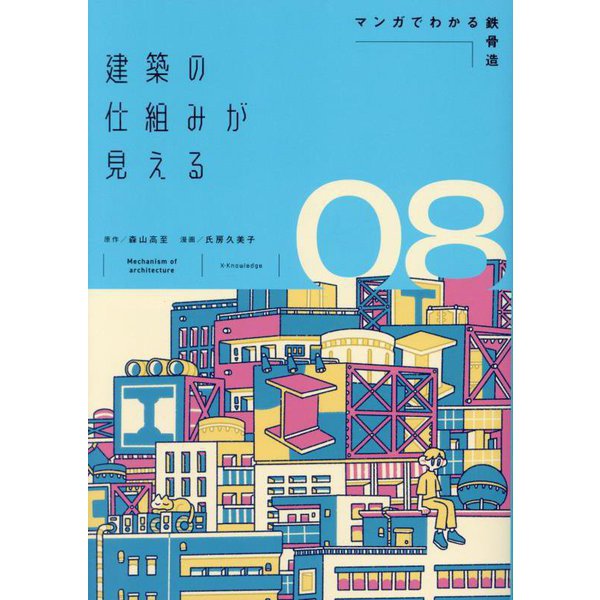 建築の仕組みが見える〈08〉マンガでわかる鉄骨造 [単行本]