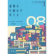 建築の仕組みが見える〈08〉マンガでわかる鉄骨造 [単行本]