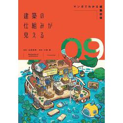 建築の仕組みが見える〈09〉マンガでわかる建築設備 [単行本]