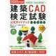 建築CAD検定試験公式ガイドブック〈2025年度版〉―准1級 2級 准2級 3級 4級 [単行本]