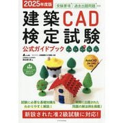 建築CAD検定試験公式ガイドブック〈2025年度版〉―准1級 2級 准2級 3級 4級 [単行本]