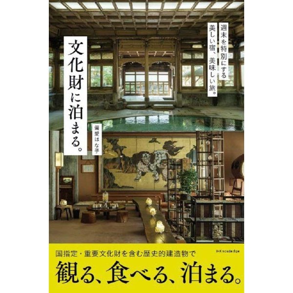 文化財に泊まる。 [単行本]