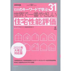 世界で一番やさしい住宅性能評価 2025年大改正対応版―108のキーワードで学ぶ 建築知識創刊60周年記念出版(建築知識―世界で一番やさしい建築シリーズ) [単行本]