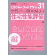世界で一番やさしい住宅性能評価―2025年大改正対応版(建築知識―世界で一番やさしい建築シリーズ) [単行本]