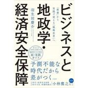 ビジネスと地政学・経済安全保障　「教養」から実践で使える「戦略思考」へ [単行本]