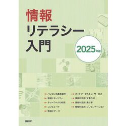 情報リテラシー入門〈2025年版〉 [単行本]