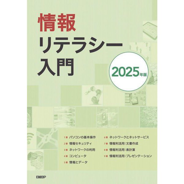 情報リテラシー入門〈2025年版〉 [単行本]