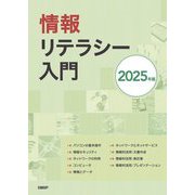 情報リテラシー入門〈2025年版〉 [単行本]