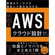 AWSクラウド設計完全ガイド [単行本]