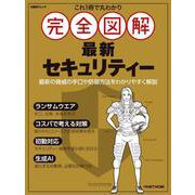 これ1冊で丸わかり 完全図解 最新セキュリティー（日経BPムック） [ムックその他]