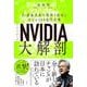 NVIDIA（エヌビディア）大解剖－AI最強企業の型破り経営と次なる100兆円市場 [単行本]