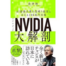 NVIDIA（エヌビディア）大解剖－AI最強企業の型破り経営と次なる100兆円市場 [単行本]