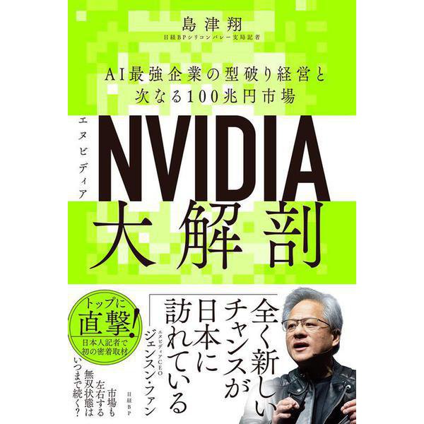 NVIDIA（エヌビディア）大解剖－AI最強企業の型破り経営と次なる100兆円市場 [単行本]