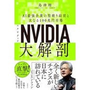 NVIDIA（エヌビディア）大解剖－AI最強企業の型破り経営と次なる100兆円市場 [単行本]