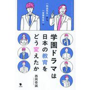 学園ドラマは日本の教育をどう変えたか―"熱血先生"から"官僚先生"へ [単行本]