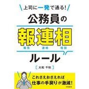 上司に一発で通る！　公務員の報連相ルール [単行本]