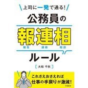 上司に一発で通る!公務員の報連相ルール [単行本]