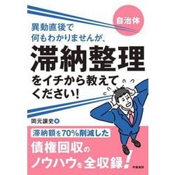 自治体 異動直後で何もわかりませんが、滞納整理をイチから教えてください! [単行本]