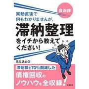 自治体　異動直後で何もわかりませんが、滞納整理をイチから教えてください！ [単行本]