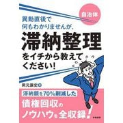自治体 異動直後で何もわかりませんが、滞納整理をイチから教えてください! [単行本]