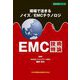 現場で活きるノイズ/EMCテクノロジ EMC技術特論(設計技術シリーズ) [単行本]