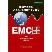 現場で活きるノイズ/EMCテクノロジ EMC技術特論(設計技術シリーズ) [単行本]