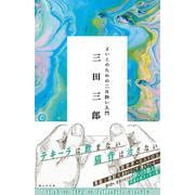 よいこのための二日酔い入門 [単行本]