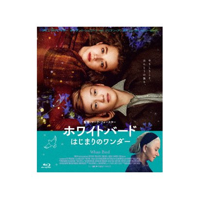ホワイトバード はじまりのワンダー [Blu-ray Disc]
