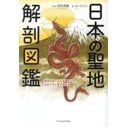 日本の聖地解剖図鑑―聖地の成り立ちを知れば日本の今と昔がわかる [単行本]