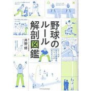 野球のルール解剖図鑑 [単行本]