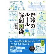 野球のルール解剖図鑑 [単行本]